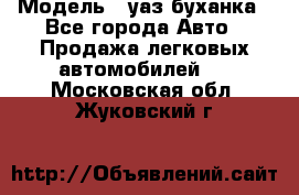  › Модель ­ уаз буханка - Все города Авто » Продажа легковых автомобилей   . Московская обл.,Жуковский г.